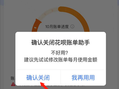 花呗账单助手怎么关闭