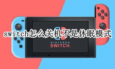 switch睡眠模式自动关机 switch怎么关机不是休眠模式