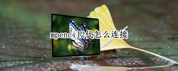 mpencil2代怎么连接