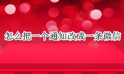 如何改微信通知方法 怎么把一个通知改成一条微信