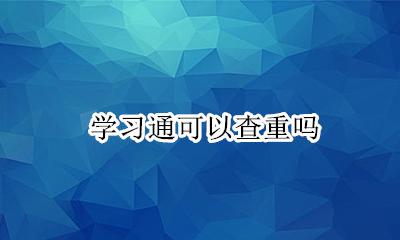 学习通可以查重吗 学习通怎么查重