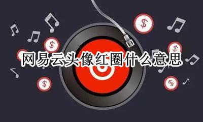 网易云云圈是什么意思 网易云头像红圈什么意思