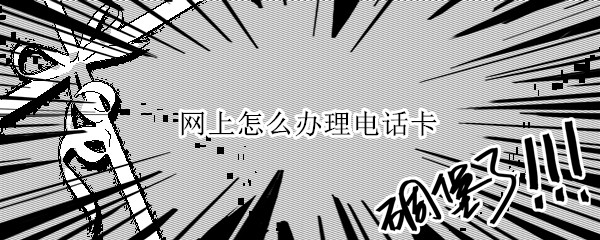 网上怎么办理电话卡