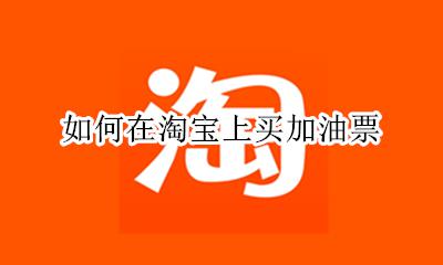 加油票哪里可以买 如何在淘宝上买加油票