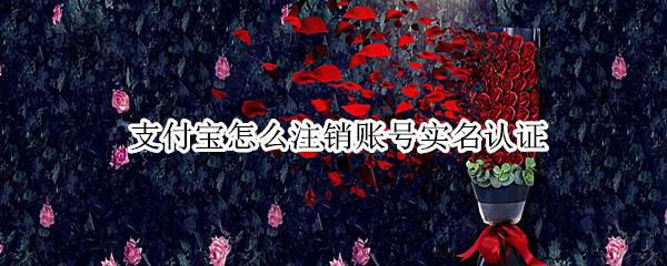 支付宝怎么注销账号实名认证