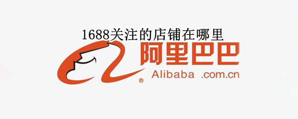 1688关注的店铺在哪里