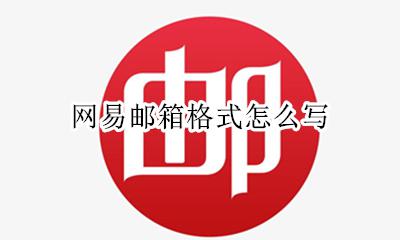 网易邮箱格式怎么写 网易企业邮箱的格式是什么