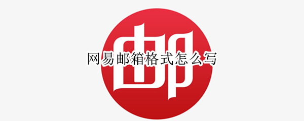 网易邮箱格式怎么写