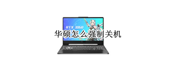 华硕怎么强制关机