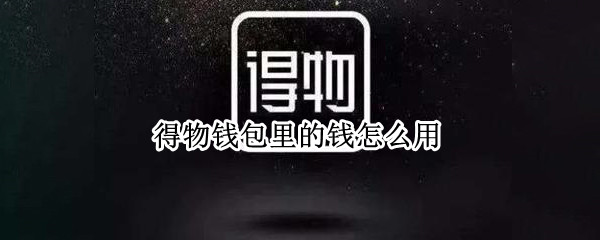 得物钱包里的钱怎么用