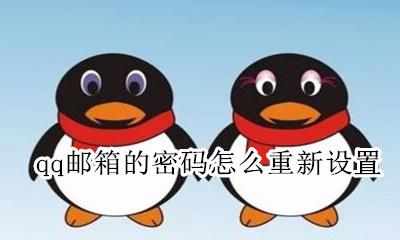 qq邮箱如何重置密码 qq邮箱的密码怎么重新设置