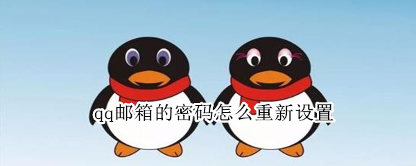 qq邮箱的密码怎么重新设置