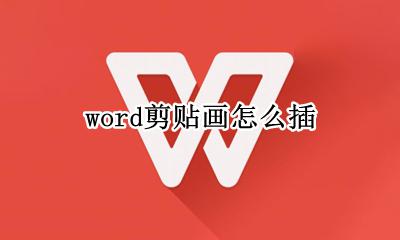 word剪贴画怎么插 word剪贴画怎么设置