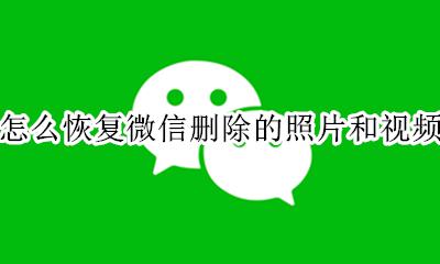 怎么恢复微信删除的照片和视频 怎样恢复微信删除的照片和视频免费