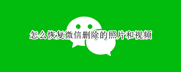 怎么恢复微信删除的照片和视频