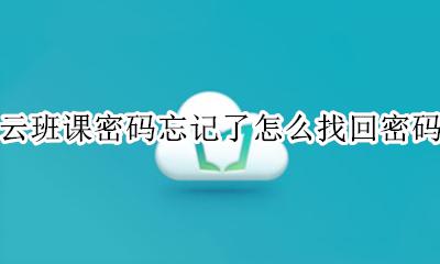 云班课忘了密码怎样修改密码 云班课密码忘记了怎么找回密码