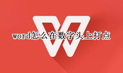 word中数字下面加个点 word怎么在数字头上打点