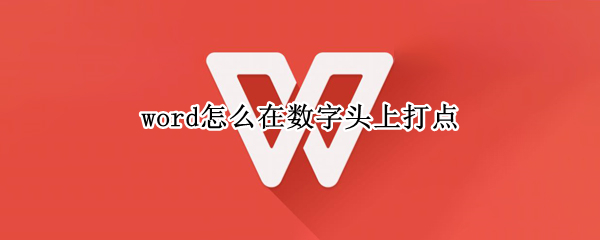 word怎么在数字头上打点