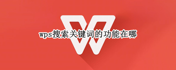 wps搜索关键词的功能在哪