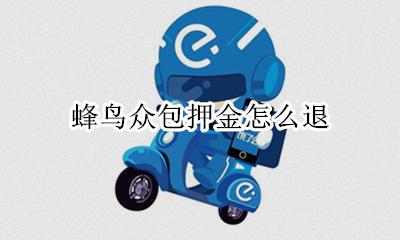蜂鸟众包保证金 蜂鸟众包押金怎么退