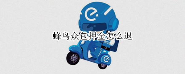 蜂鸟众包押金怎么退