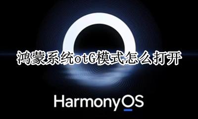 帮我打开OTG模式 鸿蒙系统otG模式怎么打开