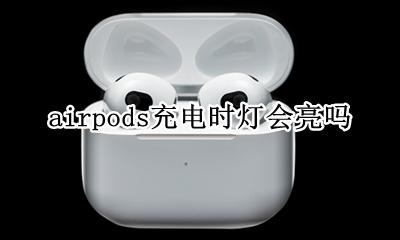 airpods充电时灯会亮吗 airpods充电时是不是灯一直亮着
