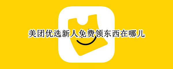 美团优选新人免费领东西在哪儿