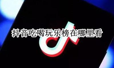 抖音在哪里看消费记录 抖音吃喝玩乐榜在哪里看