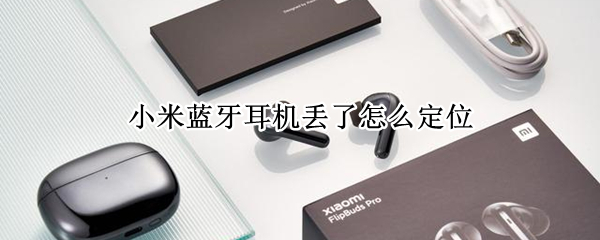 小米蓝牙耳机丢了怎么定位