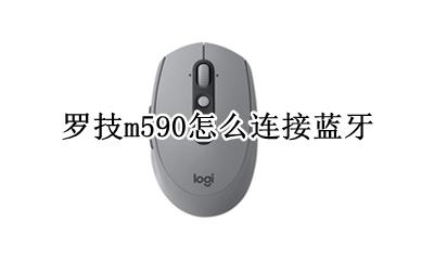 罗技m590怎么连接蓝牙 罗技m590可以蓝牙连接