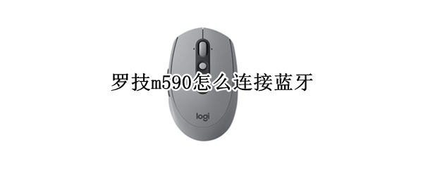 罗技m590怎么连接蓝牙