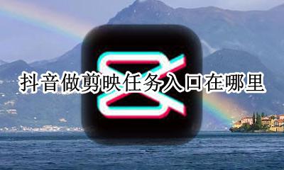 抖音剪映怎么接任务 抖音做剪映任务入口在哪里