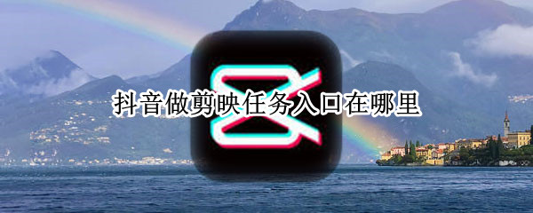 抖音做剪映任务入口在哪里