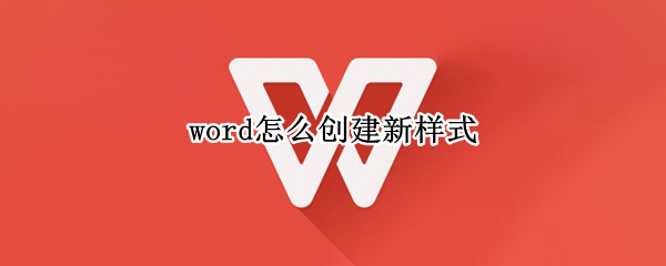 word怎么创建新样式