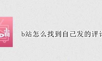 b站怎么找到自己发的评论 在b站怎么找到自己的评论