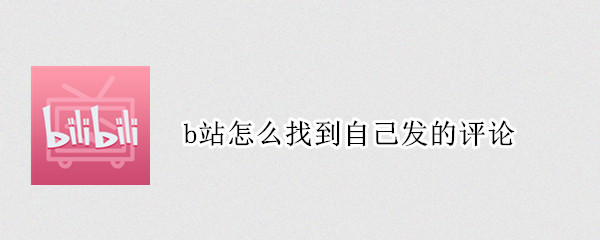 b站怎么找到自己发的评论