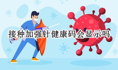 打疫苗 健康码 接种加强针健康码会显示吗