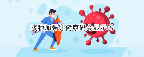 接种加强针健康码会显示吗