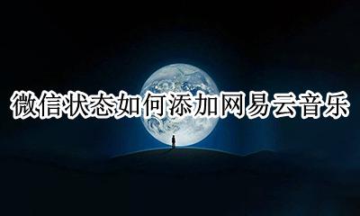 微信怎么发网易云音乐文件 微信状态如何添加网易云音乐