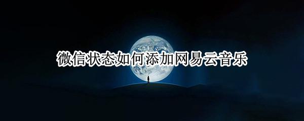 微信状态如何添加网易云音乐