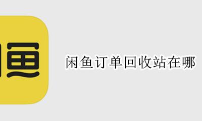 闲鱼订单回收站在哪 闲鱼旧物回收订单哪看
