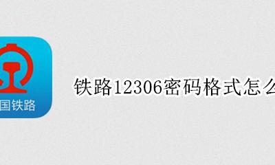 12306初始密码格式 铁路12306密码格式怎么写