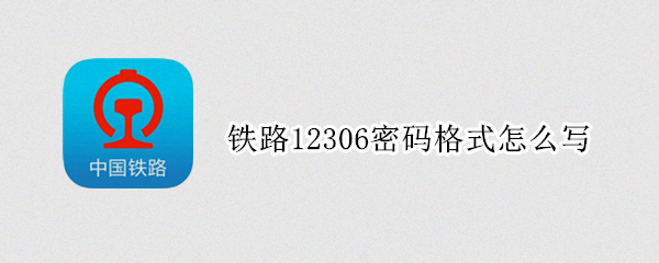 铁路12306密码格式怎么写