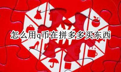 怎么用q币在拼多多买东西 q币可以在拼多多上买东西吗