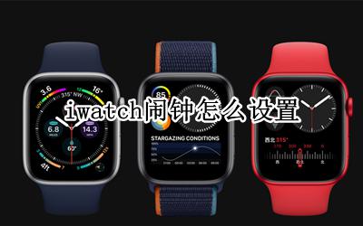 iwatch闹钟怎么设置 iwatch闹钟声音怎样调