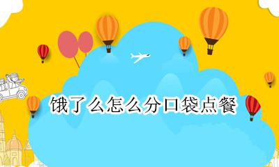 饿了么怎么分口袋点餐 饿了么外卖点餐怎么分口袋