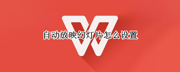 自动放映幻灯片怎么设置