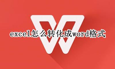 excel怎么转化成word格式 excel格式如何转换成word