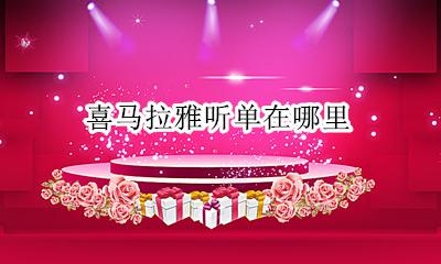 喜马拉雅听单在哪里 喜马拉雅订单查询在哪